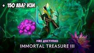 30 СУНДУКОВ = 150 УРОВНЕЙ? | IMMORTAL TREASURE III 2019 DOTA 2