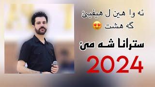 Sarbast Maltay Shame 2024 - سربست مالطاي خوشترين داوه ت شه مئ ٢٠٢٤