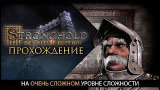 Прохождение ЛЕГЕНДЫ! | Часть 1 | Stronghold Definitive Edition