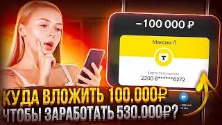 КУДА ВЛОЖИТЬ ДЕНЬГИ 100.000₽ в 2024 году? Куда инвестировать деньги в 2024 году? Инвестиции 2024