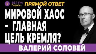 Валерий Соловей. Мировой хаос - главная цель Кремля?