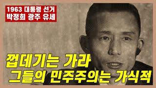 [박정희 유세 육성 최초 공개] 껍데기는 가라... 그들의 민주주의는 가식적 민주주의 | 제5대 대선 광주 유세