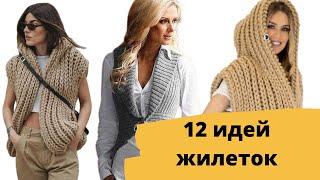 DIY  12 идей моделей модных жилетов