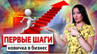 Включение новичка в бизнес | Как правильно запускать новичка в млм