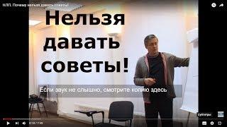 Почему нельзя давать советы!