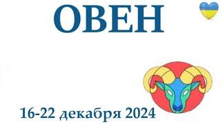 ОВЕН  16-22 декабря 2024 таро гороскоп на неделю/ прогноз/ круглая колода таро,5 карт + совет