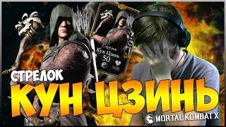 ПЕРВЫЙ ВЗГЛЯД НА КУН ЦЗИНЬ СТРЕЛОК || MORTAL KOMBAT X MOBILE