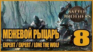 Это конец. Тупик в компании Вождя Орков. Мысли по Гладиаторам! Battle Brothers #8