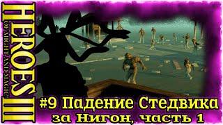 Герои 3: Подземелья и Дьяволы- #9 Падение Стедвика, часть 1(за Нигон)