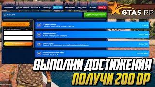 200 (DP) ДОНАТА ЗА ВЫПОЛНЕНИЕ ЭТИХ ДОСТИЖЕНИЙ - GTA 5 RP