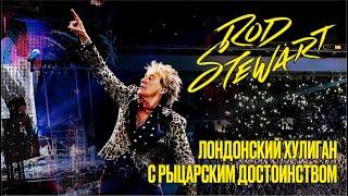 Rod Stewart - London bully with a knightly dignity