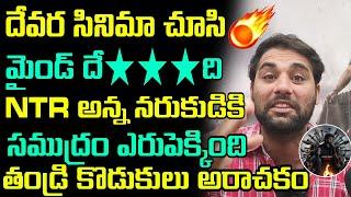 DEVARA MOVIE REVIEW & RATING | DEAVARA MOVIE PREMIER SHOW REVIEW | DEVARA RATING | NTR | NANA BHARAT