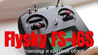 Аппаратура FlySky i6S (banggood.com) Распаковка и краткий обзор