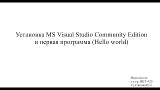 Microsoft Visual Studio Community Hello World