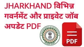 #jharkhand vacancy update || Jharkhand private job update || #jharkhand new vacancy update today
