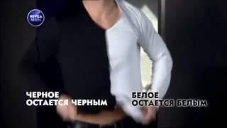 NIVEA MEN: Невидимая защита (2014)