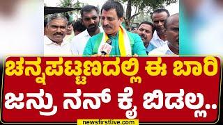 CP Yogeshwara : HD Kumaraswamy ಮಾತಿಗೆ ಮರುಳಾಗಿ ಜನ ನನ್ನ ಸೋಲ್ಸಿದ್ರು | Channapatna By-Election|Newsfirst