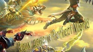 Фарм денег в Perfect World.Выпуск 1