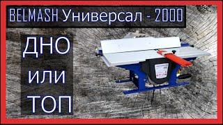 Обзор на универсальный станок Belmash универсал - 2000, после 2-х лет использования.