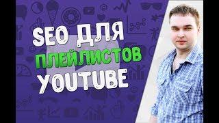 5 шагов к SEO оптимизации плейлистов на Youtube