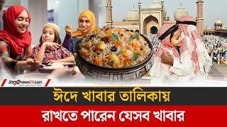 ঈদের সহজ ও মজাদার রেসিপি | Eid | Jago News