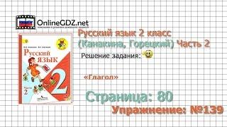 Страница 80 Упражнение 139 «Глагол» - Русский язык 2 класс (Канакина, Горецкий) Часть 2