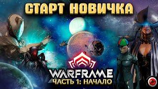 WARFRAME: Гайд - Старт новичка!  