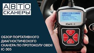 Обзор портативного диагностического сканера по протоколу OBDII iCartool IC-305