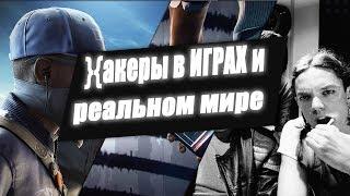 Хакеры в играх, кино и реальной жизни | Watch dogs - watch dogs 2 | }{акеры