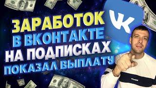 Как заработать в вк без вложений / Простой заработок на подписках