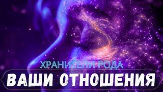 РОД О ВАШИХ ОТНОШЕНИЯХ#духовность #ченнелинг  #порталалайара #тарорасклад  #поток #саморазвитие