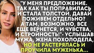 Ты поправилась и стала толстой, давай поживем отдельно? А там, возможно, все вернется - услышав мужа