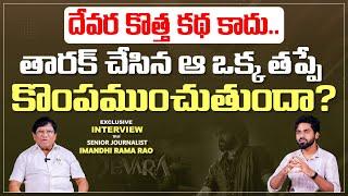 Devara Movie Controversy | Imandhi Ramarao Latest Interview | JR NTR | Koratala Siva | SocialPost TV