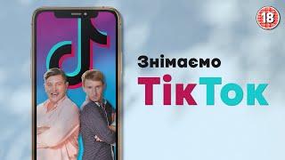 Знімаємо TikTok. Бампер і Сус