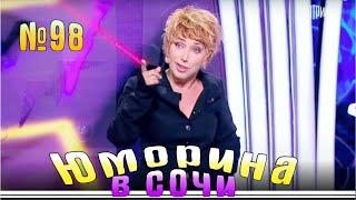 Юморина в Сочи - 98 | Yumorina v Sochi - 98