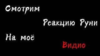 Реакция Руни на моё видио. ПУФ Я ОБИДЕЛАСЬ!