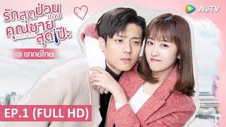 ซีรีส์จีน | รักสุดป่วนของคุณชายสุดเป๊ะ (Hello Mr.Gu) พากย์ไทย | EP.1 Full HD | WeTV