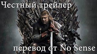 Честный трейлер Игра Престолов [No Sense озвучка]