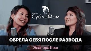 Я ДЕЙСТВИТЕЛЬНО ЖИЛА С ЭТИМ ЧЕЛОВЕКОМ | ЭЛАНОРА КЕШ | СүйлөМам