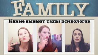 Какие бывают типы психологов