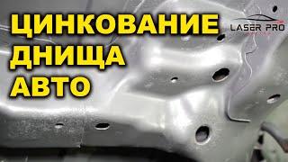 Цинкование днища авто, антикоррозионная обработка кузова авто