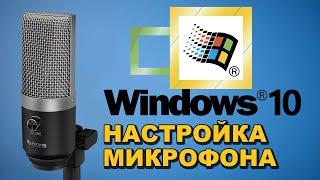  КАК НАСТРОИТЬ МИКРОФОН В WINDOWS 10 