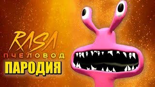 Песня Клип РОЗОВЫЙ ИЗ РАДУЖНЫХ ДРУЗЕЙ в ROBLOX Rasa - Пчеловод ПАРОДИЯ РОБЛОКС PINK Rainbow Friends