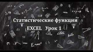 Урок 1  Cтатистические функции в Excel: МИН, МАКС, СРЗНАЧ, СТАНДОТКЛОН.В, ЧАСТОТА.