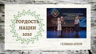 Премия "ГОРДОСТЬ НАЦИИ" 2020 // Геликон-опера // Ансамбль "Берёзка" // Мира Кольцова