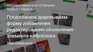 #5: Продолжаем доделываем форму добавления редактирования объявления - элемента инфоблока #битрикс