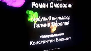 конечные титры лунтика