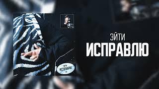 Эйти – Исправлю (Official Audio) | Coldie Clique