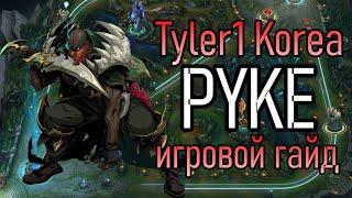 ПАЙК - САППОРТ УБИЙЦА | Tyler1 Игровой Гайд Лига Легенд | PYKE League of Legends Guide