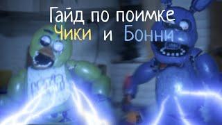 гайд как поймать бонни и чику во FNAF AR